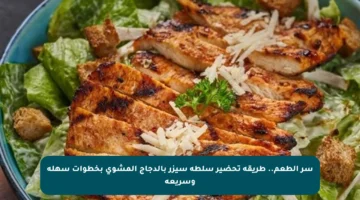 سر الطعم.. طريقة تحضير سلطة سيزر بالدجاج المشوي بخطوات سهلة وسريعة